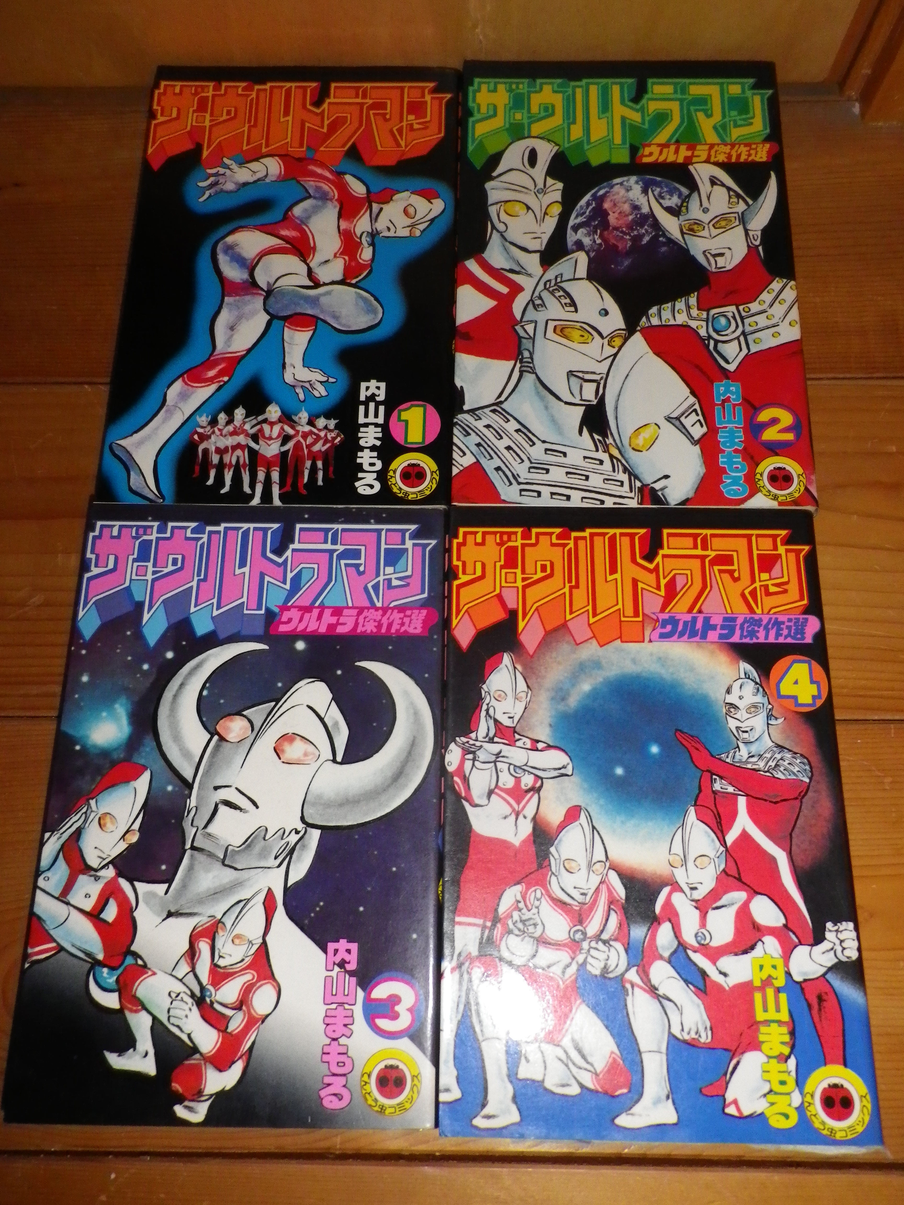 ザ ウルトラマン 全4巻 内山まもる てんとうむし 初版 絶版漫画目録販売のbinryu堂