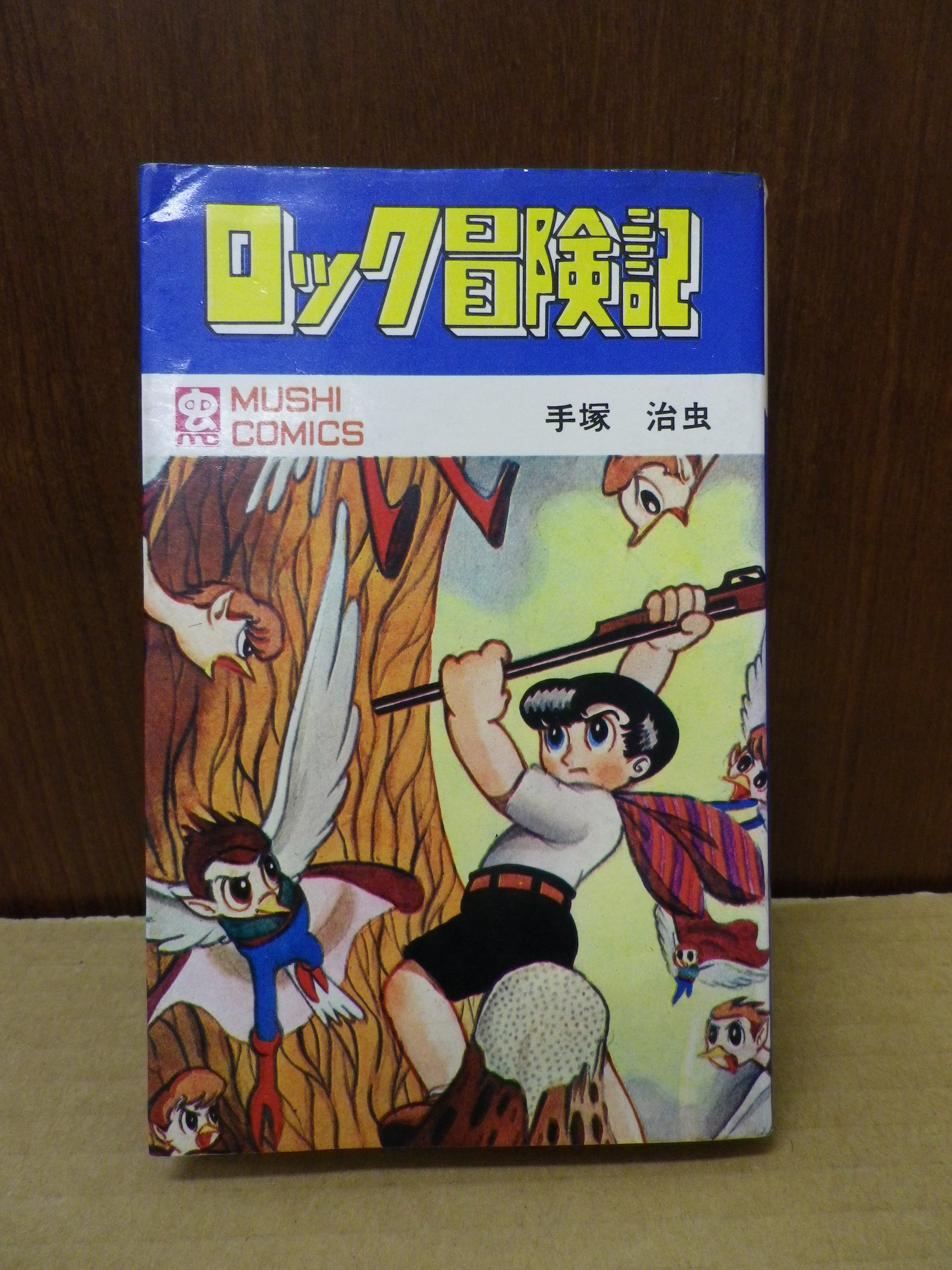 ロック冒険記 全1巻 手塚治虫 虫プロ 絶版漫画目録販売のbinryu堂