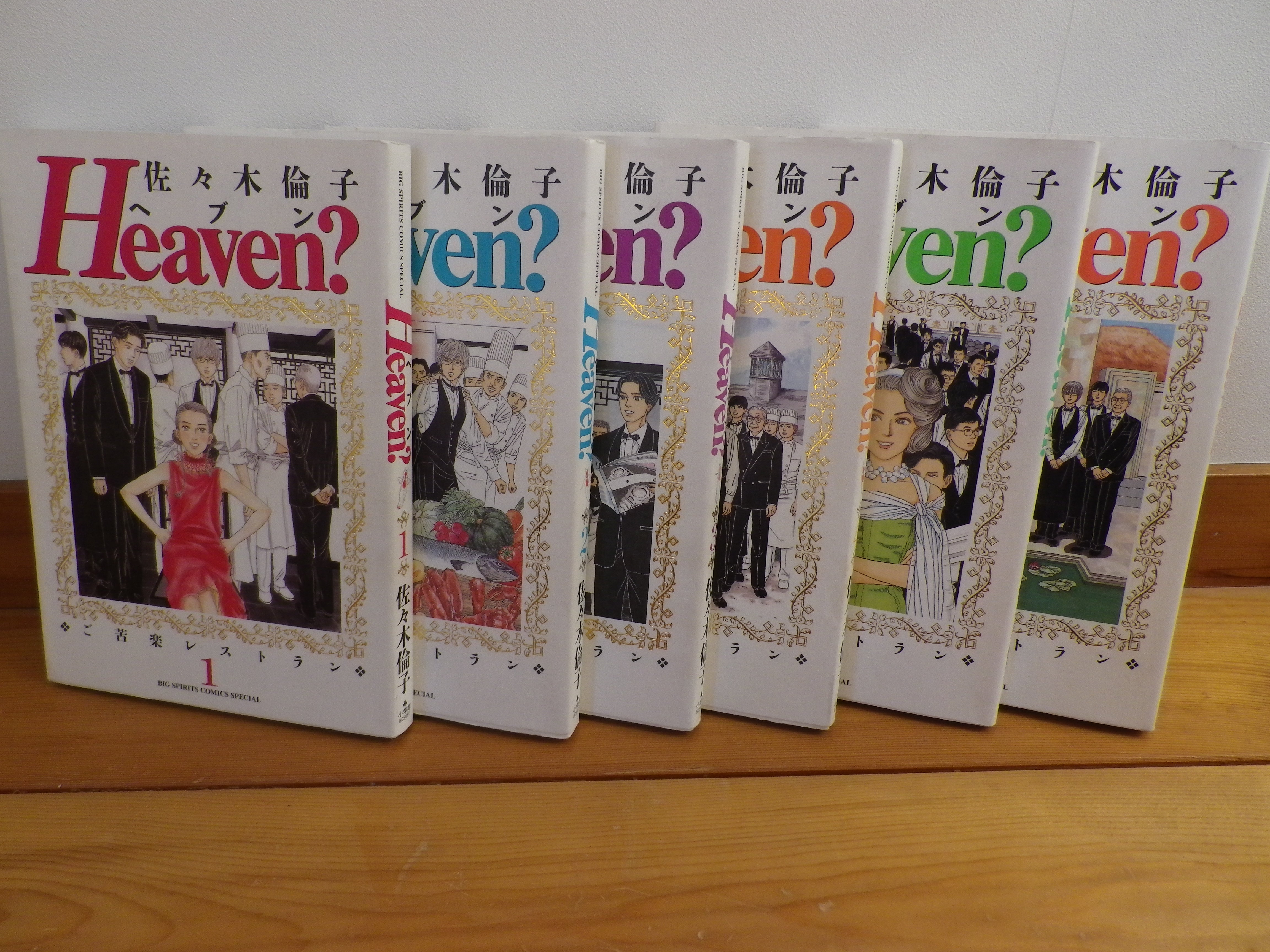 Heaven ご苦楽レストラン 全6巻 佐々木倫子 集英社 絶版漫画目録販売のbinryu堂