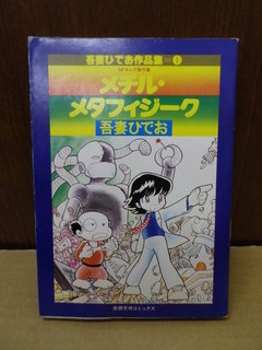 スーパーロイド愛（1巻）このどんと/久保書店: 絶版漫画目録販売のBINRYU堂