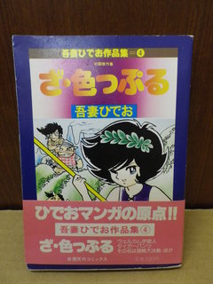 スーパーロイド愛（1巻）このどんと/久保書店: 絶版漫画目録販売のBINRYU堂