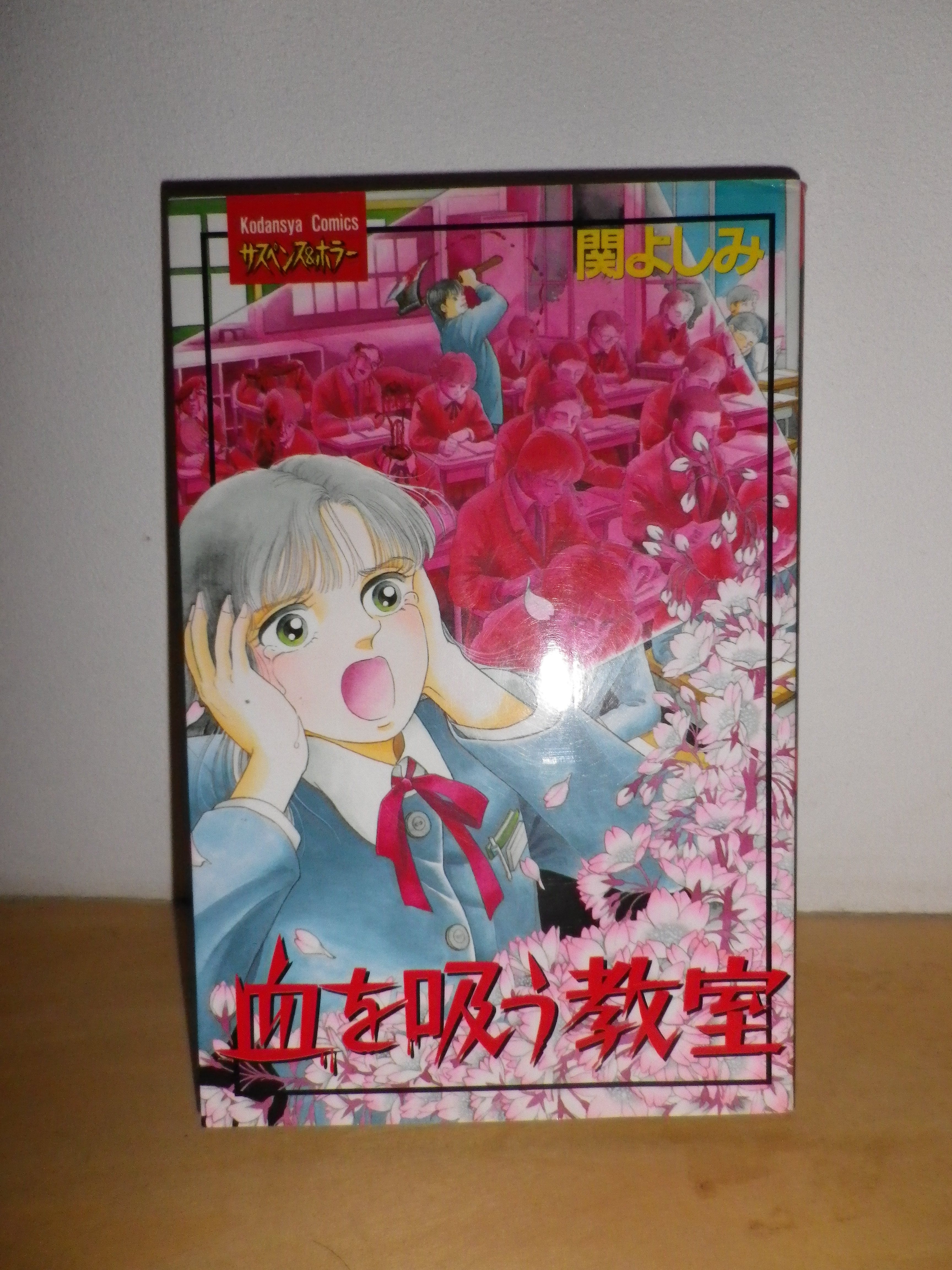 血を吸う教室 全1巻 関よしみ 講談社 絶版漫画目録販売のbinryu堂