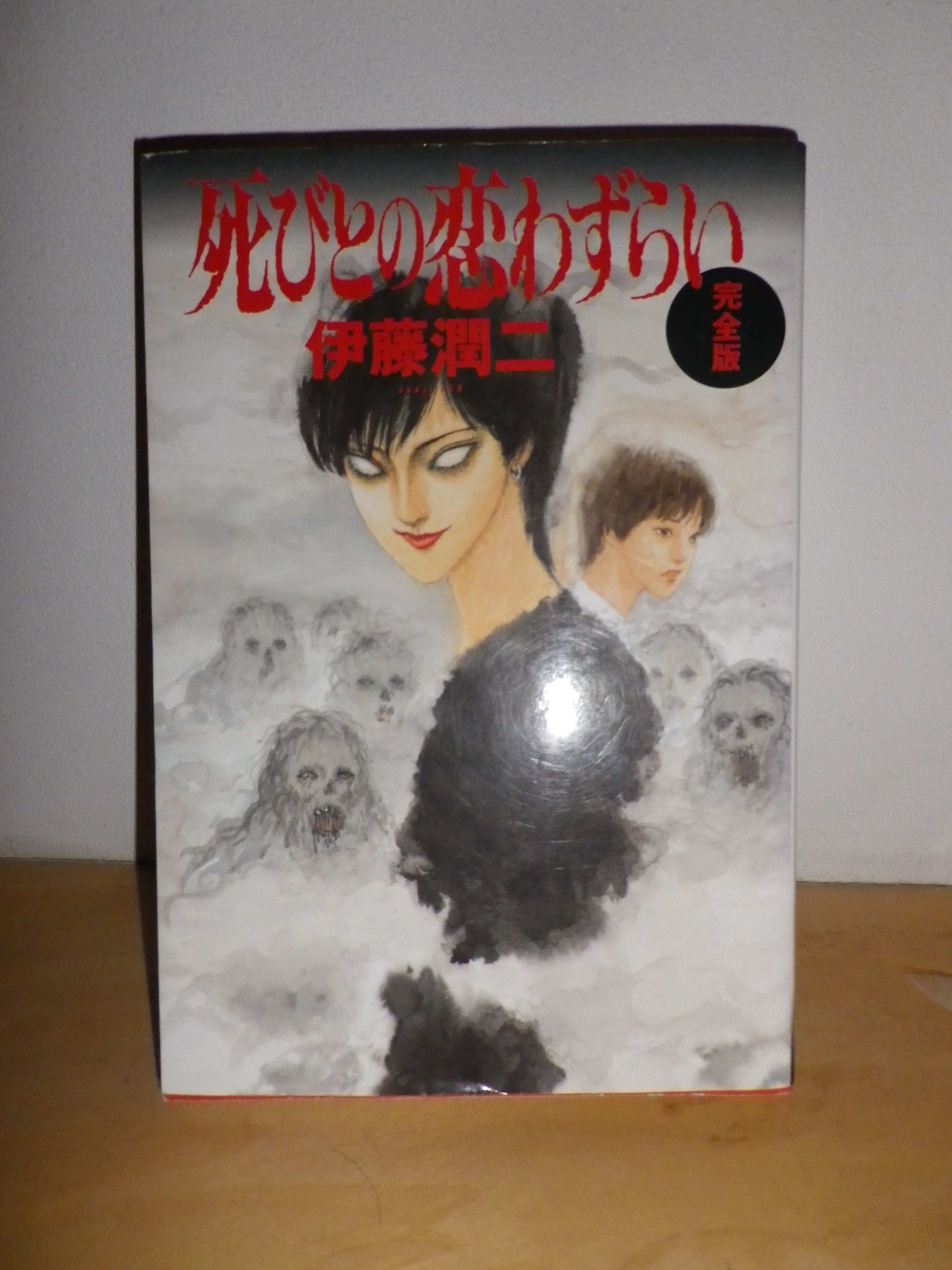 死びとの恋わずらい 完全版 全1巻 伊藤潤二 朝日ソノラマ 絶版漫画目録販売のbinryu堂