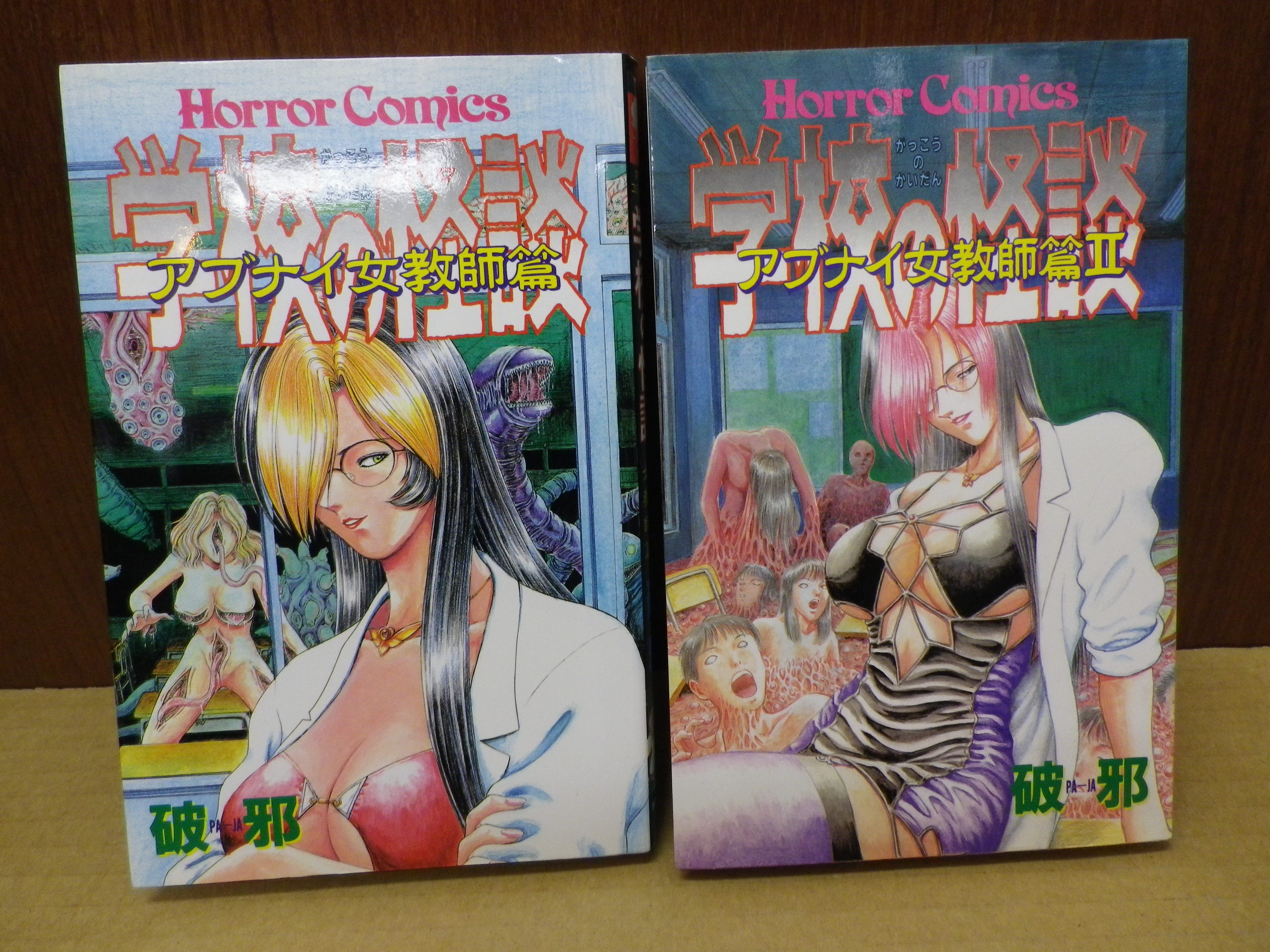 学校の怪談 アブナイ女教師篇 全2巻 破邪 秋田書店 絶版漫画目録販売のbinryu堂