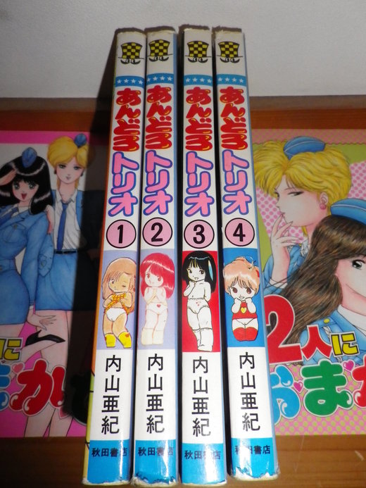 あんどろトリオ 全４巻 内山亜紀 集英社 絶版漫画目録販売のbinryu堂