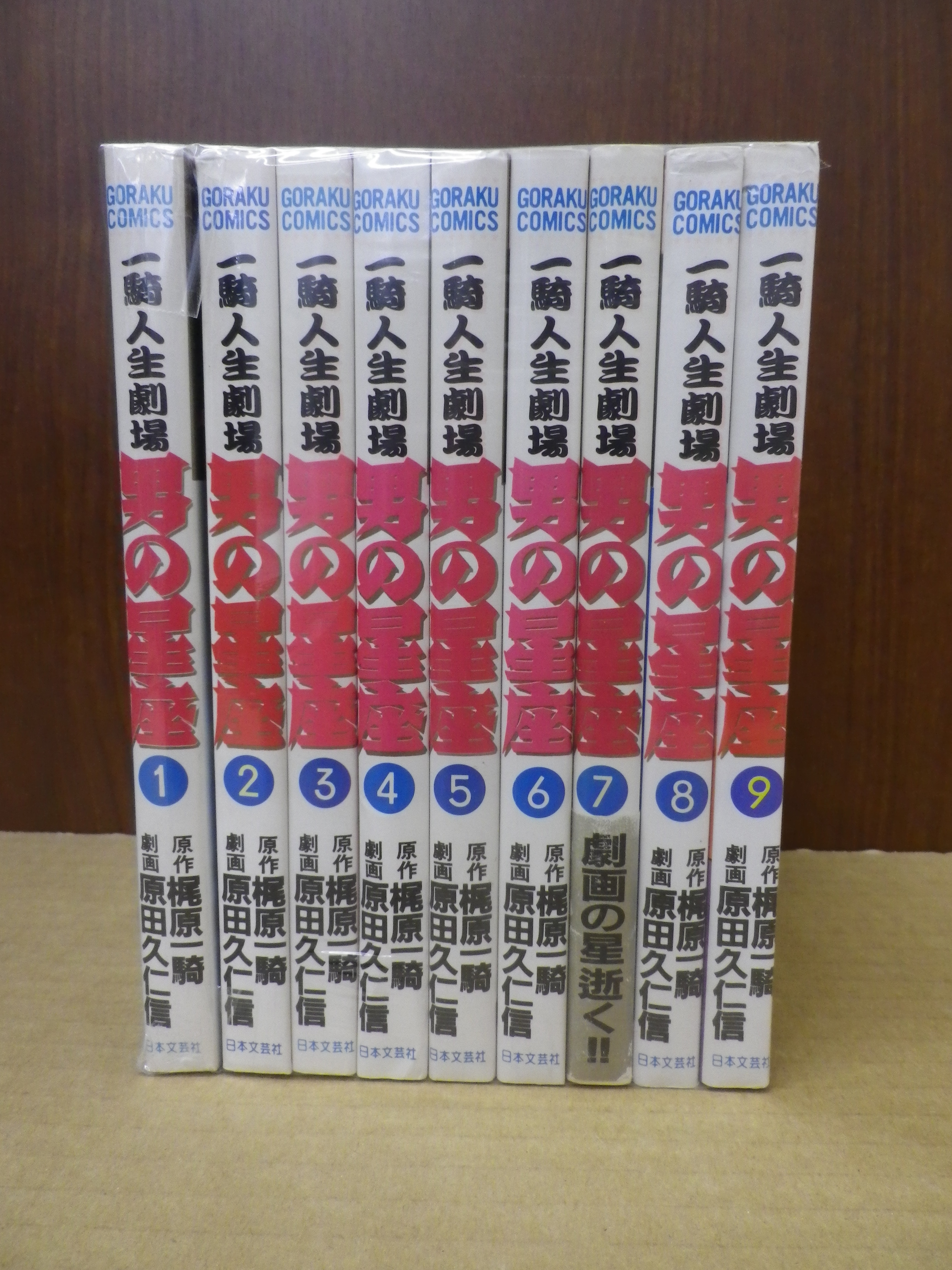 一騎人生劇場 男の星座 全9巻 梶原一騎 原田久仁信 ゴラクコミックス 絶版漫画目録販売のbinryu堂