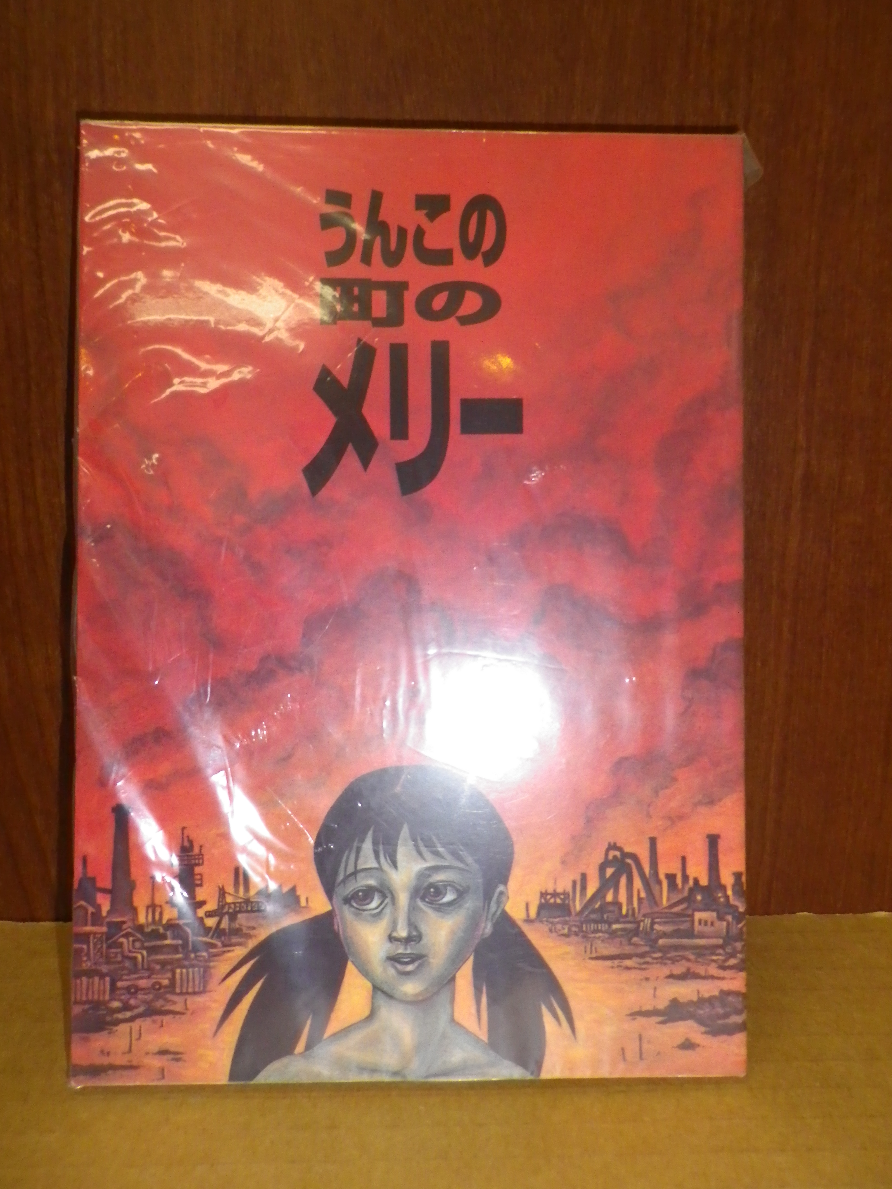 うんこの町のメリー □ 南房秀彦プロフィール紙付属 怪奇漫画 ホラー漫画 - 漫画、コミック